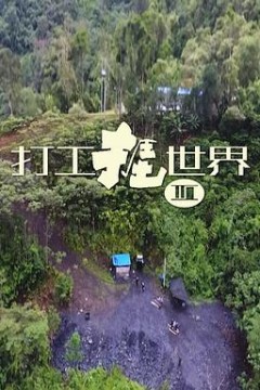 打工捱世界3