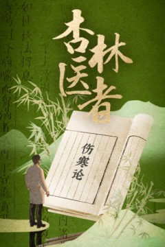 杏林医者