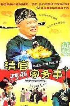 清官巧断家务事