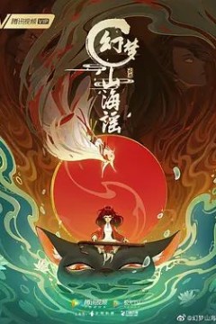 幻梦山海谣