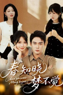 春知晓梦不觉