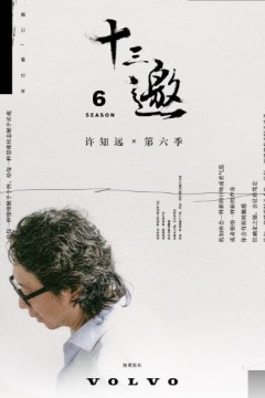 十三邀第六季