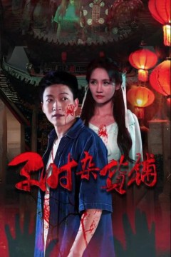 子时杂货铺