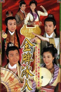金牌冰人粤语