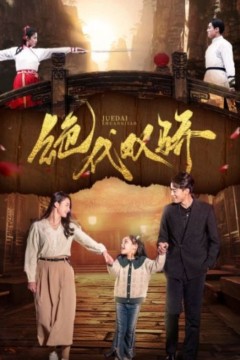 绝代双骄短剧