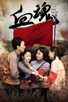 血魂
