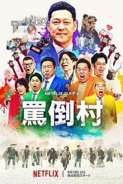 骂倒村