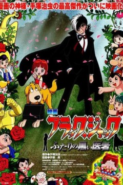 怪医黑杰克：两位神秘医师