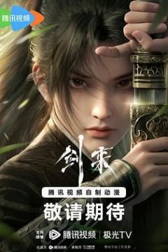 剑来2024