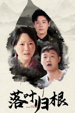 落叶归根