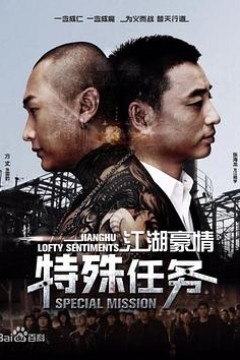 江湖豪情—特殊任务