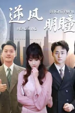 逆风明瞳