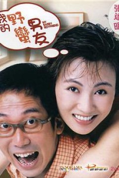 我的野蛮男友
