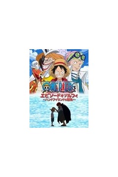 航海王 TV特别篇6