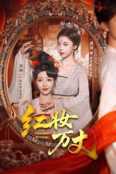 红妆万丈