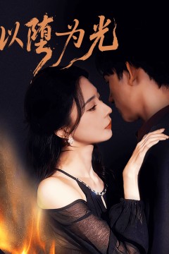 以堕为光