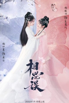 相思误