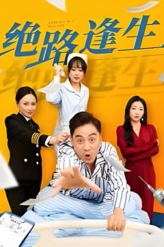 绝路逢生