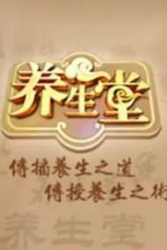 养生堂