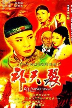 补天裂