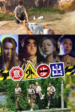 意外步出粤语