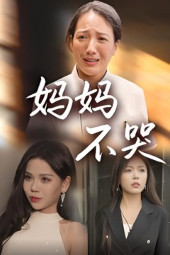 妈妈不哭