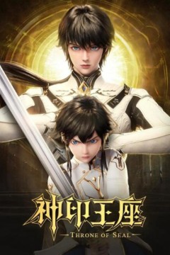 神印王座2022