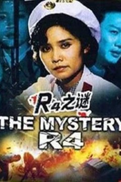 r4之谜