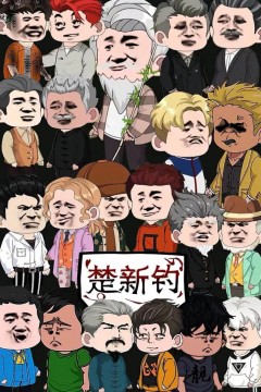 楚新钓