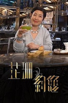芷珊约您粤语