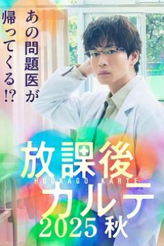 放学后病历簿.2025秋