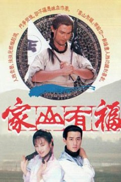 家山有福