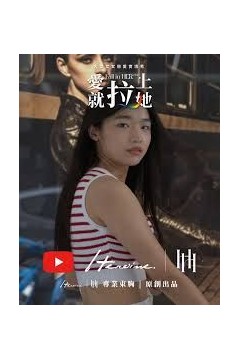 愛就拉上她