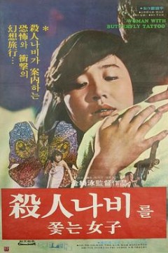 追逐杀人蝶的女孩