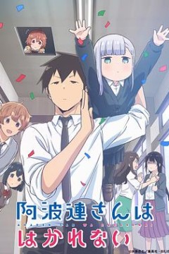 不会拿捏距离的阿波连同学(国语版)