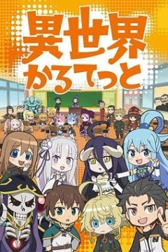 异世界四重奏