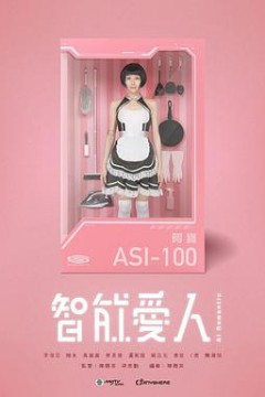 智能爱人