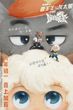 喜羊羊与灰太狼之筐出未来(粤语版)