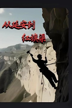 从延安到红旗渠