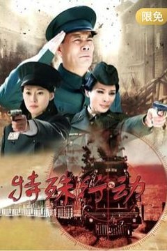 特殊行动