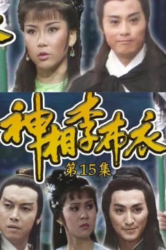 神相李布衣