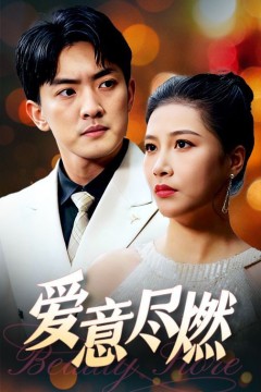 爱意尽燃