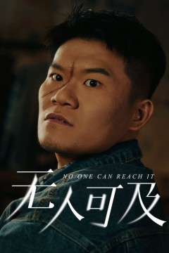 无人可及