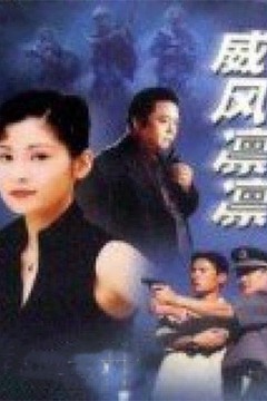 威风凛凛