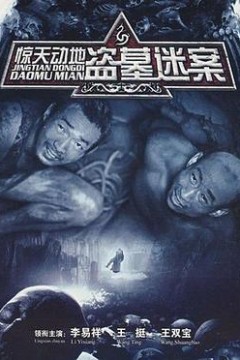 惊天动地