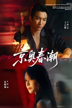 京奥春潮