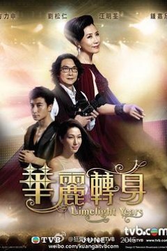 华丽转身国语