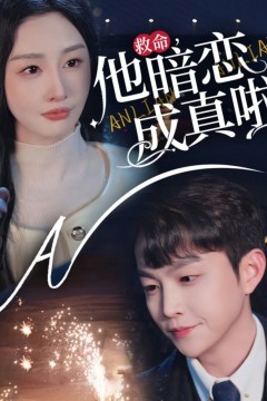 他暗恋成真啦