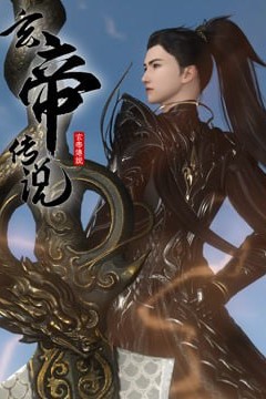 玄帝传说