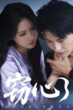 窃心